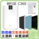 BRISE C360 防疫級空氣清淨機 適用坪數10~15坪 【含前置濾網*1(三個月份) 與 主濾網*1(一年份)】