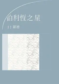 在飛比找Readmoo電子書優惠-伯利恆之星