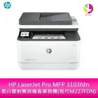 在飛比找樂天市場購物網優惠-HP LaserJet Pro MFP 3103fdn 黑白