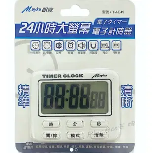 Mayka 明家 大螢幕24小時電子 計時器  TM-E49  音量大 時鐘 正/倒數 記憶 鬧鐘