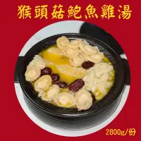 在飛比找台灣好農優惠-【平安鮮物】猴頭菇鮑魚雞湯2800g/份