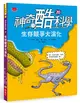 神奇酷科學20：生存競爭大演化（2020新版） (二手書)