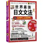 [懶鬼子英日語~書本熊]世界最強日文文法【虛擬點讀筆版】：9789864072316<書本熊書屋>