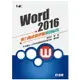 Word 2016實力養成暨評量解題秘笈