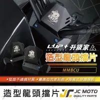 在飛比找樂天市場購物網優惠-【JC-MOTO】 升級家 MMBCU 曼巴 龍頭檔片 防水