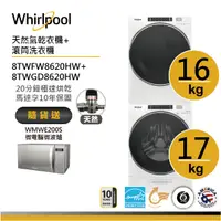 在飛比找蝦皮商城優惠-Whirlpool惠而浦 8TWFW8620HW+8TWGD