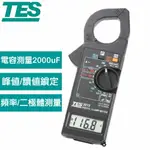 【領券折300 點數4%】 TES泰仕 TES-3013 數位交流鉤錶