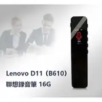 【東京數位】全新  錄音筆 16G  LENOVO D11 (B610) 聯想錄音筆 一鍵錄音 高畫質彩屏 聲控錄音