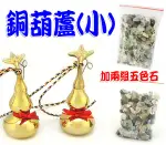 【吉祥開運坊】【可開口銅葫蘆小型 底有八卦 附五色線 化煞 收晦氣 房中房】開光 擇日