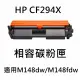 HP CF294X 相容碳粉匣(CF294X / M148dw /M148fdw)