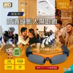 太陽眼鏡 針孔攝影機 運動行車記錄器【台灣品牌伊德萊斯】拍照眼鏡 錄影眼鏡 錄音蒐證 密錄 秘錄 偽裝 智能眼鏡 高清
