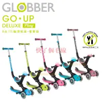 在飛比找蝦皮購物優惠-【快了個毛線】當天 | 法國Globber 5合1三輪滑板車