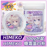 在飛比找蝦皮購物優惠-【HIMEKO】【台灣現貨】100g 糖霜蛋白粉 原罐裝 應