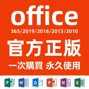 word excel Win10 序號 office2019 2016金鑰 Win10 專業版 Mac365 win7