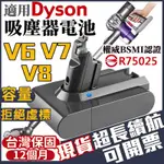 🔥 BSMI認證R75025 適用DYSON-V6 V7 V8 戴森電池 DYSON電池 戴森V8電池 V7電池