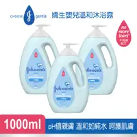 在飛比找PChome24h購物優惠-Johnsons 嬌生嬰兒 溫和沐浴露1000mlx3