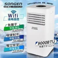 在飛比找蝦皮購物優惠-免運 SONGEN 松井 WiFi遠端智控負離子移動式空調/