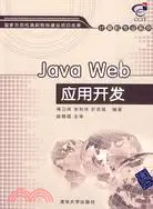 在飛比找三民網路書店優惠-Java Web應用開發（簡體書）