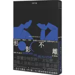 形影不離（入門《第二性》之前必讀的西蒙波娃小說.塵封逾半世紀、震撼歐洲文壇之精湛傑作）【金石堂】