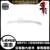 在飛比找蝦皮購物優惠-Lexus ES 適用2006-2012款ES 尾翼 凌志 