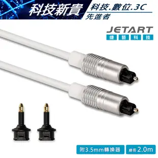 JETART 捷藝科技 數位光纖音源線  CBA110  CBA120  1.2M  2M 光纖線 訊號線 【科技新貴】