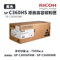 在飛比找樂天市場購物網優惠-【有購豐】RICOH 理光 SP C360HS 原廠黑色高容