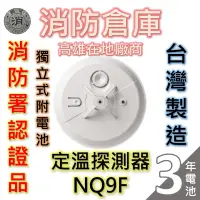 在飛比找蝦皮購物優惠-【消防倉庫】獨立式火災警報器NQ9F/附電池/定溫型/免接總