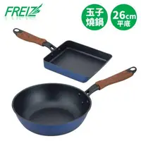 在飛比找森森購物網優惠-【FREIZ】日本品牌新式特種塗層深型平底鍋24cm+玉子燒