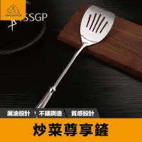 在飛比找松果購物優惠-【出口德國】304不鏽鋼鍋鏟 SSGP鍋鏟 煎匙 煎鏟 炒菜