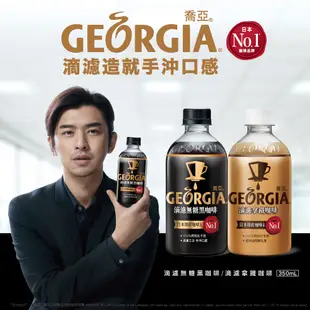 GEORGIA 喬亞 滴濾咖啡系列 無糖黑咖啡/拿鐵咖啡 寶特瓶350ml(24入/箱) 蝦皮直送 現貨