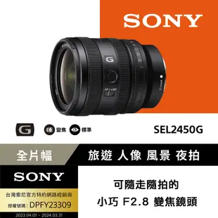 [Sony 索尼公司貨 保固2年] FE 24-50mm F2.8 G 大光圈標準變焦鏡 SEL2450G