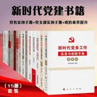 在飛比找Yahoo!奇摩拍賣優惠-黨建書籍15本套裝 黨務工作 黨支部工作 黨員實用手冊 基層