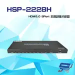 【昌運監視器】HSP-2228H HDMI2.0 8PORT 影音訊號分配器 EDID模式