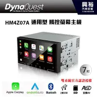 在飛比找Yahoo!奇摩拍賣優惠-☆興裕☆【DynaQuest】HM4Z07A 7吋通用型 觸