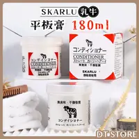 在飛比找蝦皮購物優惠-SKARLU 乳牛 平板膏 乳牛護髮直髮膏 180ml 直髮