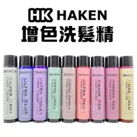 在飛比找蝦皮購物優惠-＊微風小舖＊HK HAKEN 增色洗髮精 補色 矯色 去黃 