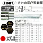 超富發五金 日本 EIGHT 白金 六角 凸頭套筒 4分 長型 110L 21LB 六角板手 內六角板手 內六角螺絲