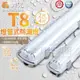  舞光LED ⚡️ LED T8 燈管式防潮燈 2尺 / 4尺 吸吊兩用 單管 雙管 IP66 騎樓燈 防水 防