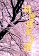 訂購 代購屋 同人誌 鬼燈的冷徹 桃源郷蜜月譚 江崎広海 カラマワリ 白澤 鬼灯 040031026845 虎之穴 melonbooks 駿河屋 CQ WEB kbooks 22/12/11