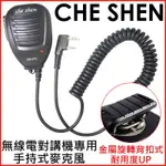 CHE SHEN 無線電對講機專用 專業手持麥克風/托咪【耐用度加強 金屬背夾 】CHE SHEN