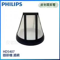 在飛比找Yahoo!奇摩拍賣優惠-皮老闆家電~PHILIPS飛利浦 咖啡機 HD5407【濾網