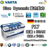 在飛比找momo購物網優惠-【VARTA 華達】F17 80AH 藍色動力 汽車電瓶 L