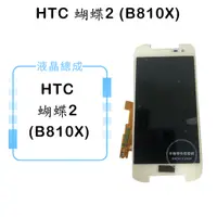 在飛比找蝦皮購物優惠-HTC 蝴蝶2 (B810X) 液晶總成/液晶/螢幕/面板/