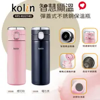 在飛比找PChome24h購物優惠-【kolin】歌林400ml彈蓋式智慧顯溫保溫瓶(KJP-K