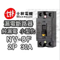 在飛比找蝦皮購物優惠-NV-BF【電子發票 公司貨 保固一年】士林電機   NV-