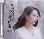 【停看聽音響唱片】【CD】孫露：當愛已成往事