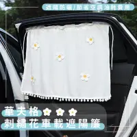 在飛比找momo購物網優惠-【車窗擋陽】華夫格刺繡花車載遮陽簾(遮光簾子 防蚊蟲 遮陽布