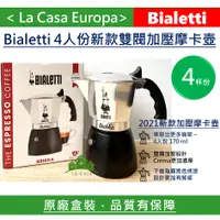 在飛比找蝦皮購物優惠-My Bialetti 2021新款升級雙閥加壓Brikka