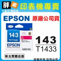 在飛比找蝦皮購物優惠-【胖弟耗材+含稅】 EPSON 143 / C13T1433