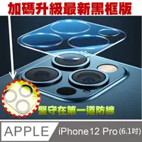 在飛比找PChome24h購物優惠-戰神玻璃貼-對應:蘋果iPhone12 Pro (6.1吋)